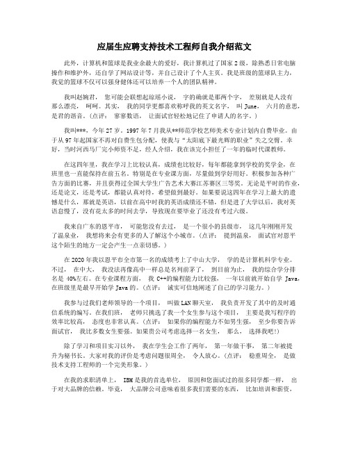 应届生应聘支持技术工程师自我介绍范文