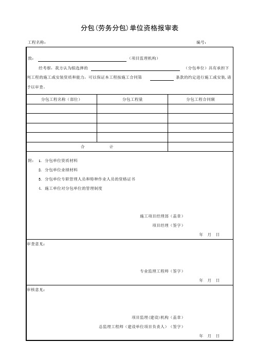 建设工程分包(劳务分包)单位资格报审表