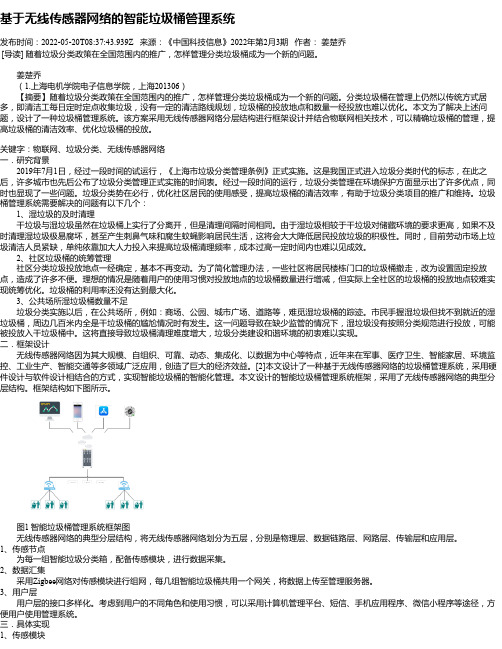 基于无线传感器网络的智能垃圾桶管理系统