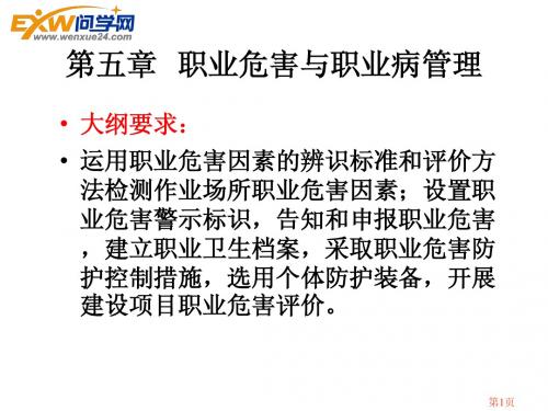 安全管理知识 第5章 职业危害与职业病管理
