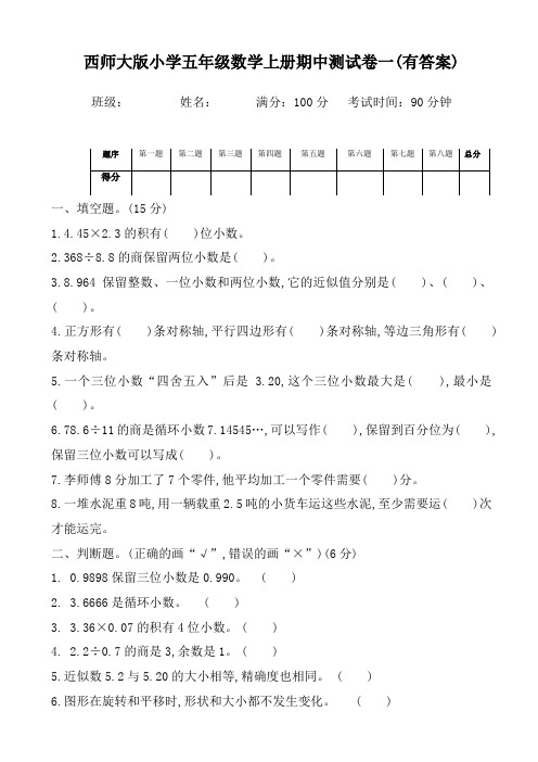 西师大版小学五年级数学上册期中测试卷(共2套)(有答案)