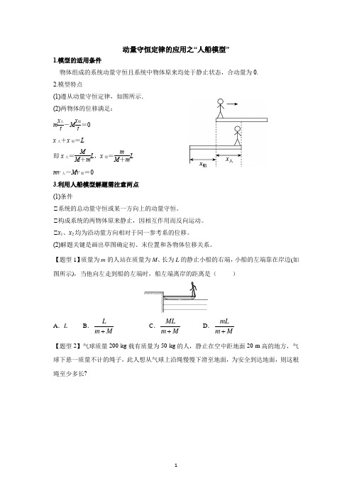 动量守恒定律的应用之“人船模型”