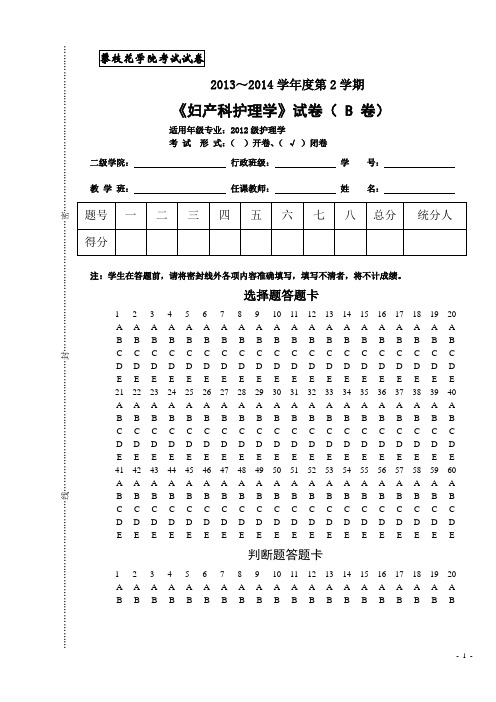 2014护理学妇产科学试题A卷