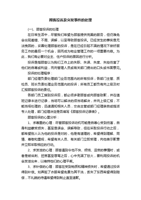 顾客投诉及突发事件的处理