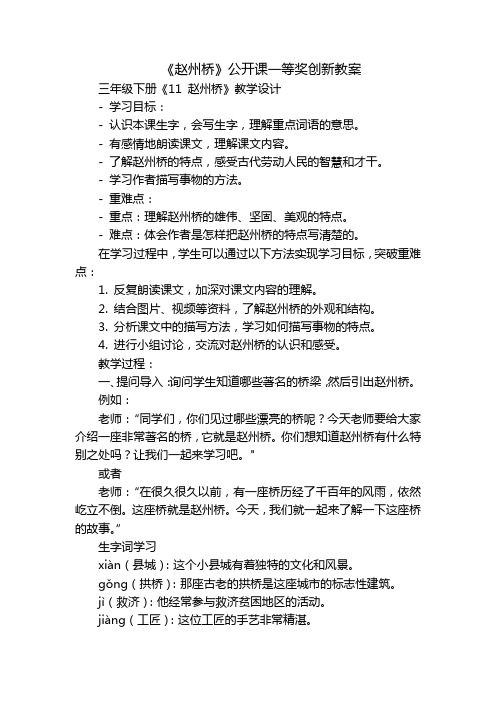 《赵州桥》公开课一等奖创新教案_1