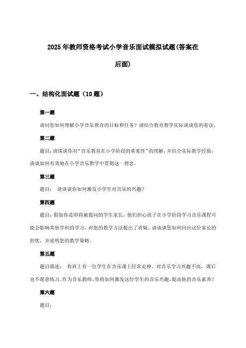 2025年教师资格考试小学面试音乐试题及解答参考