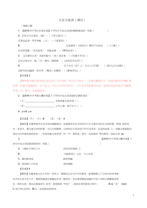 2018年全国各地中考试题分类汇编：文言文阅读及答案(课内)117页