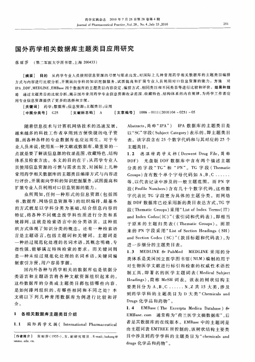 国外药学相关数据库主题类目应用研究