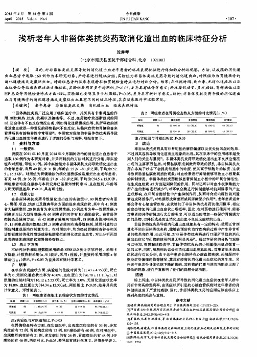 浅析老年人非甾体类抗炎药致消化道出血的临床特征分析