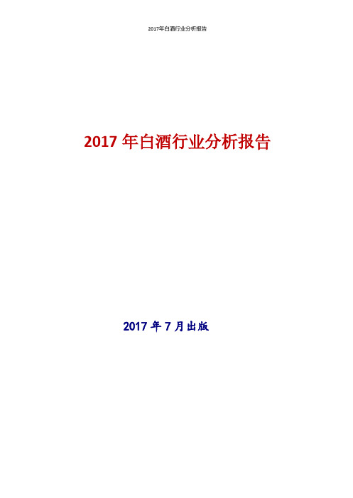 2017年白酒行业现状及发展前景趋势分析报告