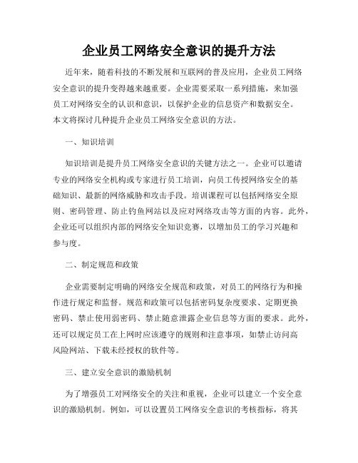 企业员工网络安全意识的提升方法