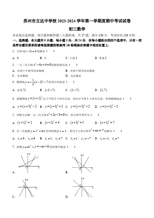 江苏省苏州市姑苏区立达中学校2023-2024学年九年级上学期期中数学试题(含答案)