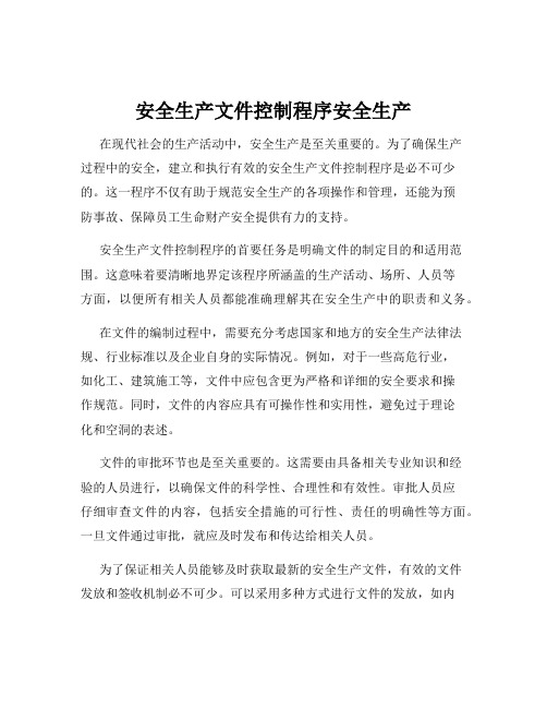 安全生产文件控制程序安全生产