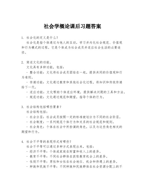 社会学概论课后习题答案