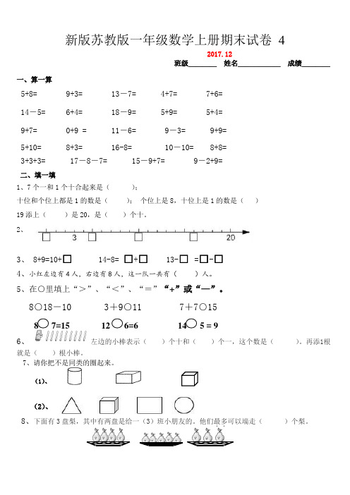 2017—2018学年第一学期新版苏教版一年级数学上册期末试卷4