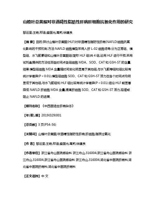 山楂叶总黄酮对非酒精性脂肪性肝病肝细胞抗氧化作用的研究