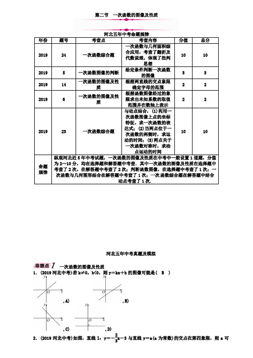 河北省2019年中考数学第3章第2节一次函数的图像及性质精讲试题