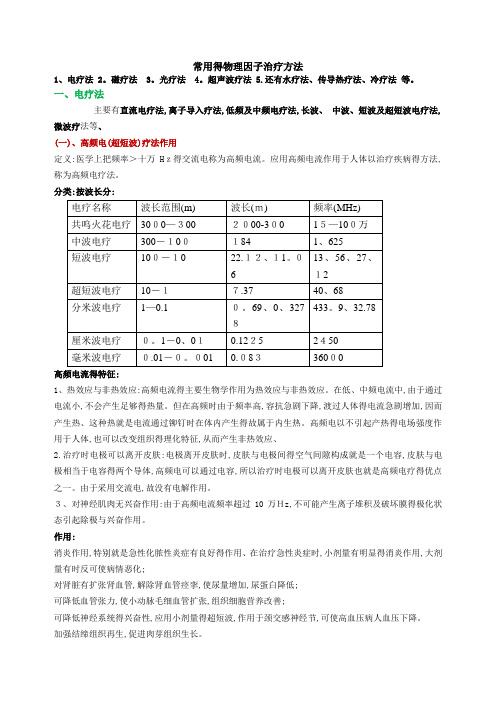 常用的物理因子治疗方法