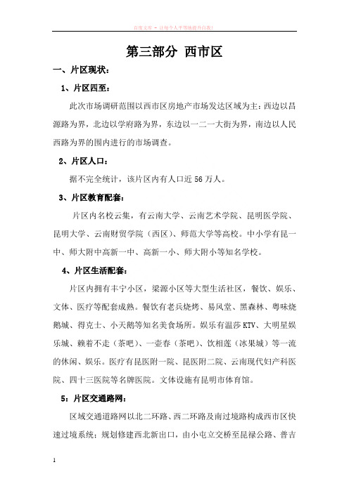 昆明西市区调研分析