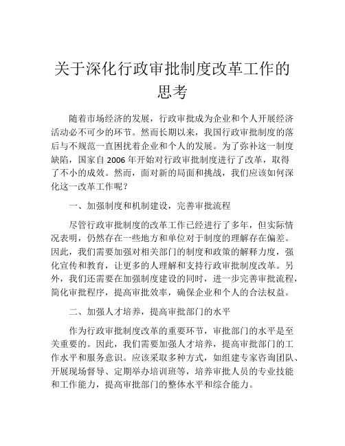 关于深化行政审批制度改革工作的思考