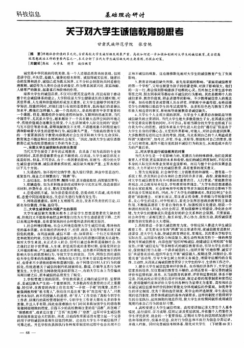 关于对大学生诚信教育的思考