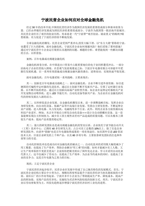 宁波民营企业如何应对全球金融危机
