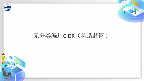 无分类编制CIDR