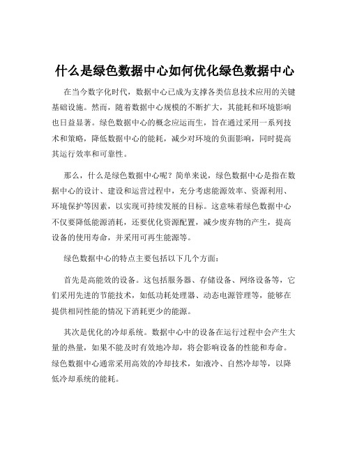 什么是绿色数据中心如何优化绿色数据中心