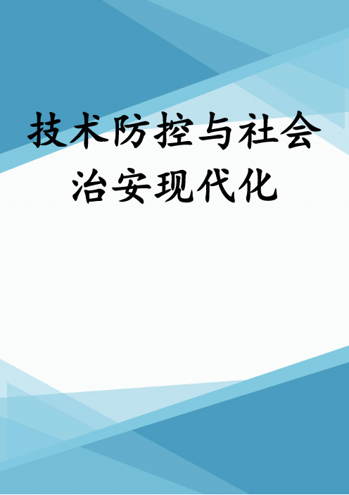 技术防控与社会治安现代化