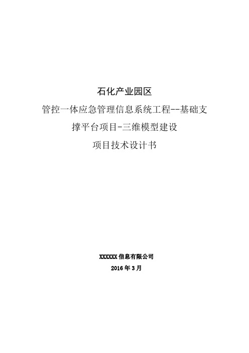 三维模型建设项目技术设计书