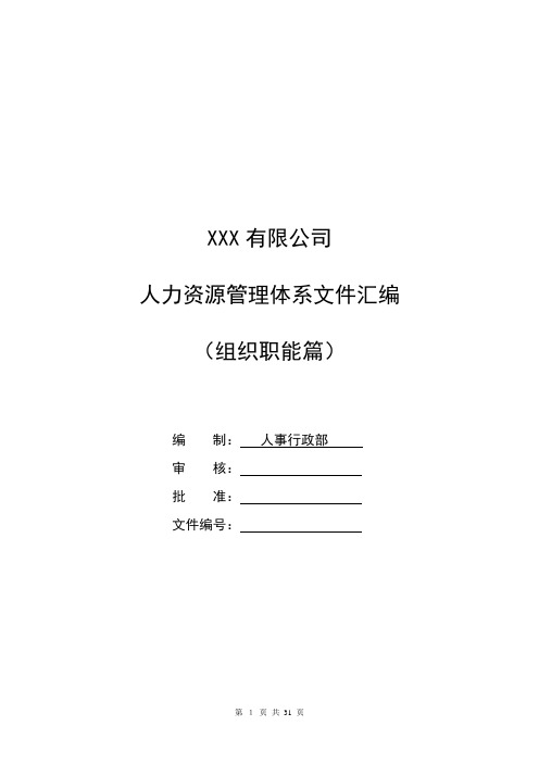 XX有限公司管理架构职责及定岗定编文件