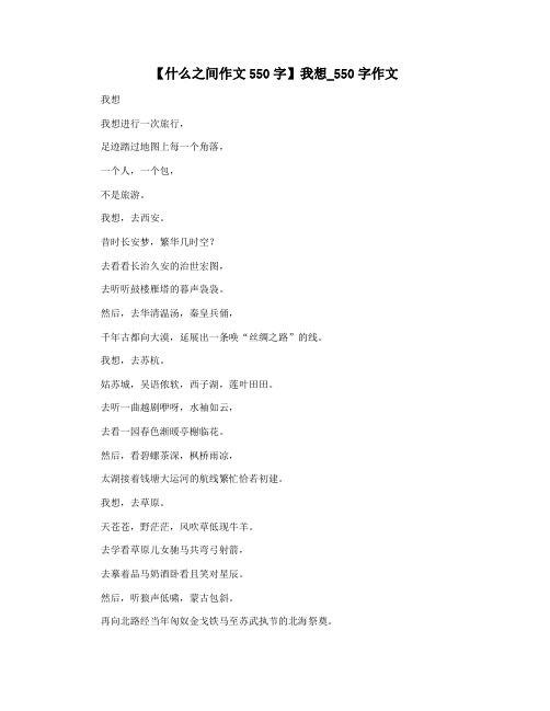 【什么之间作文550字】我想_550字作文