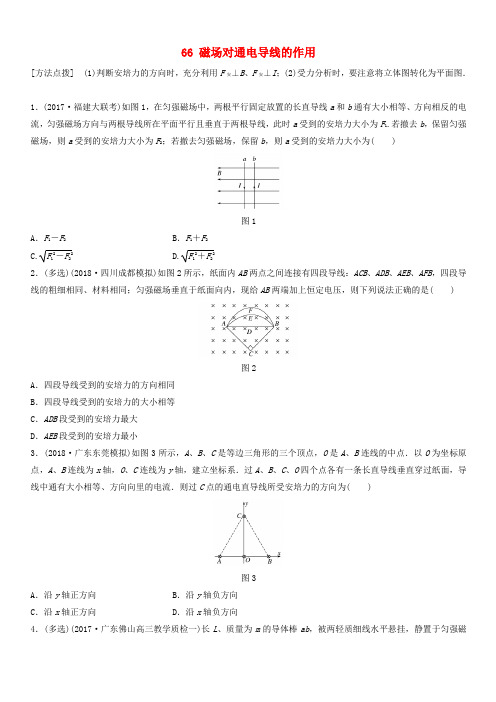 全国通用2019高考物理一轮复习精炼：第九章磁场微专题66磁场对通电导线的作用含答案