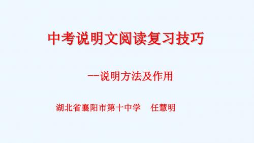 语文人教版九年级下册中考说明文阅读复习技巧-----说明方法及作用