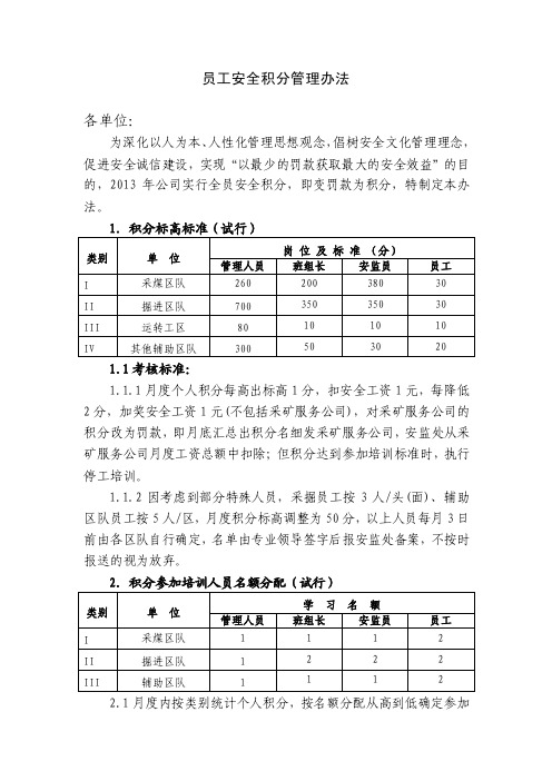 员工安全积分管理办法