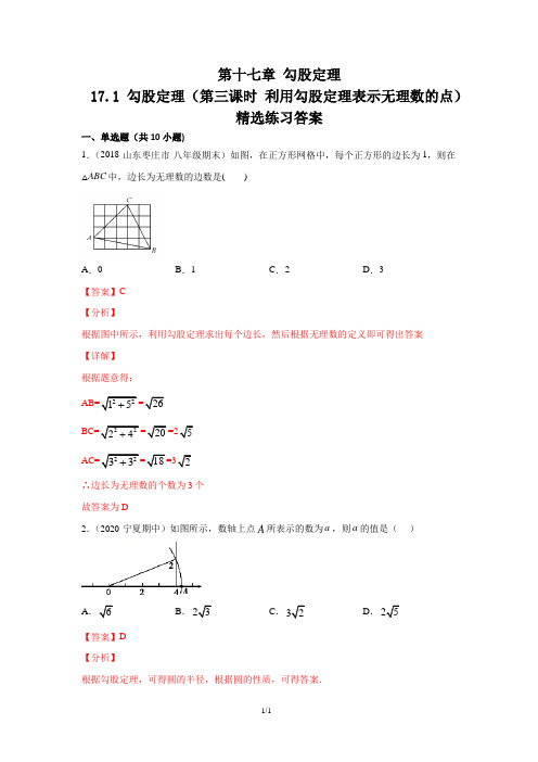 17.1 勾股定理(第三课时 利用勾股定理表示无理数的点)(练习)(解析版)八年级数学下册(人教版)