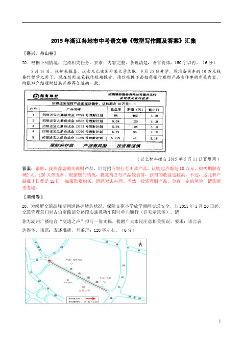 2015年浙江各地市中考语文卷《微型写作题及答案》汇集