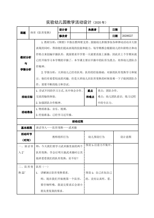 实验幼儿园大班体育教案《队形变换》(1)