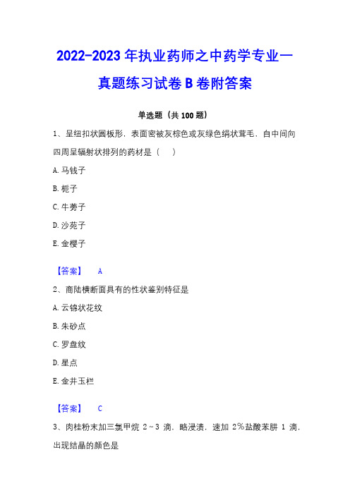 2022-2023年执业药师之中药学专业一真题练习试卷B卷附答案