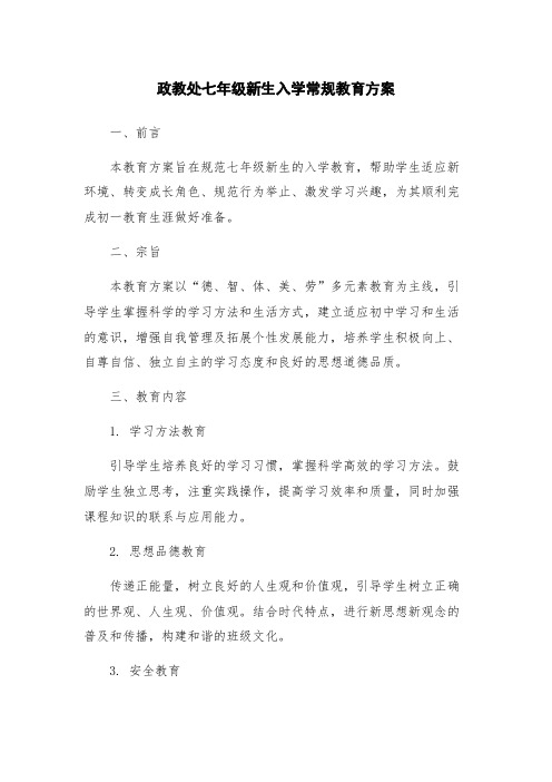 政教处七年级新生入学常规教育方案
