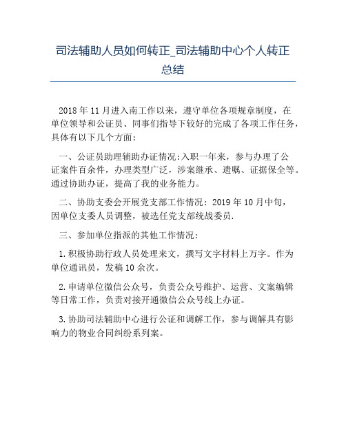 热门-司法辅助人员如何转正司法辅助中心个人转正总结