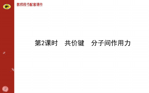 13-14版化学学习方略必修2课件1.2.2共价键分子间作用力(苏教版)