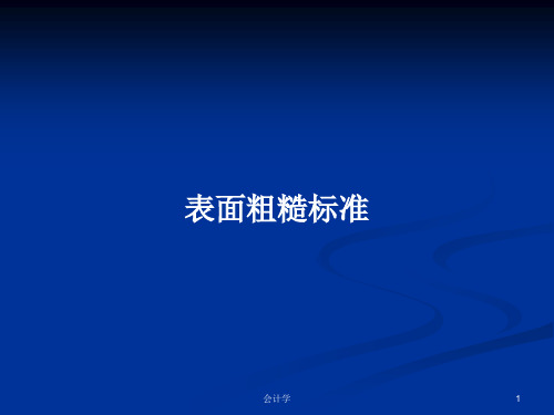 表面粗糙标准PPT学习教案