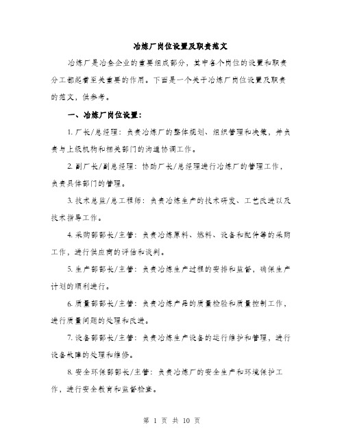 冶炼厂岗位设置及职责范文（三篇）