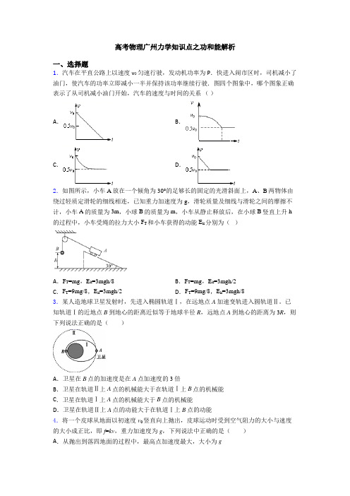 高考物理广州力学知识点之功和能解析