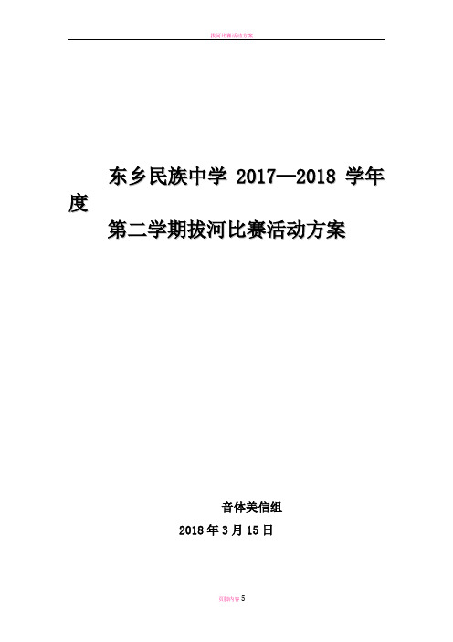 拔河比赛活动方案2018