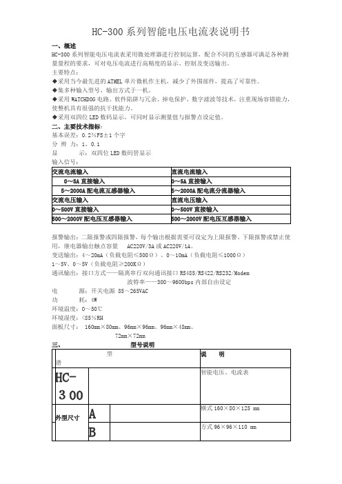 HC-300系列智能电压电流表说明书