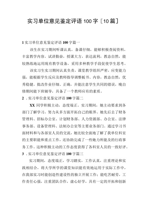 实习单位意见鉴定评语100字[10篇]