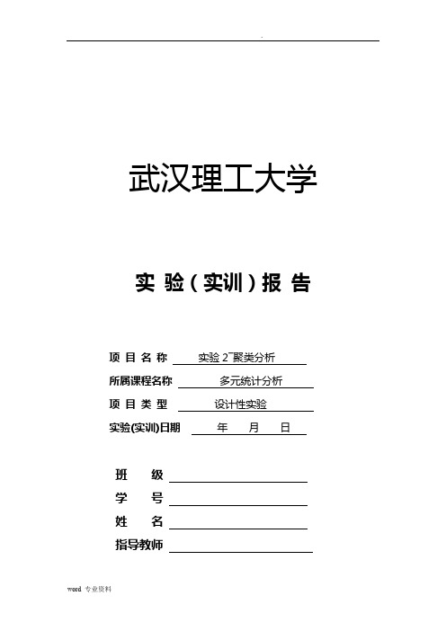 多元统计分析实验报告_聚类分析