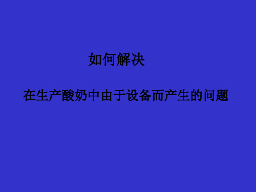 在生产酸奶中由于设备而产生的问题